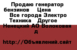 Продаю генератор бензинов. › Цена ­ 45 000 - Все города Электро-Техника » Другое   . Ненецкий АО,Волоковая д.